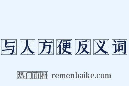 与人方便反义词是什么意思的图片